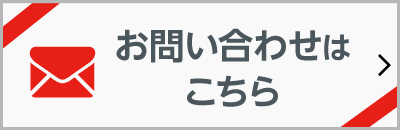 お問い合わせはこちら