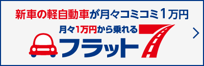 フラット7