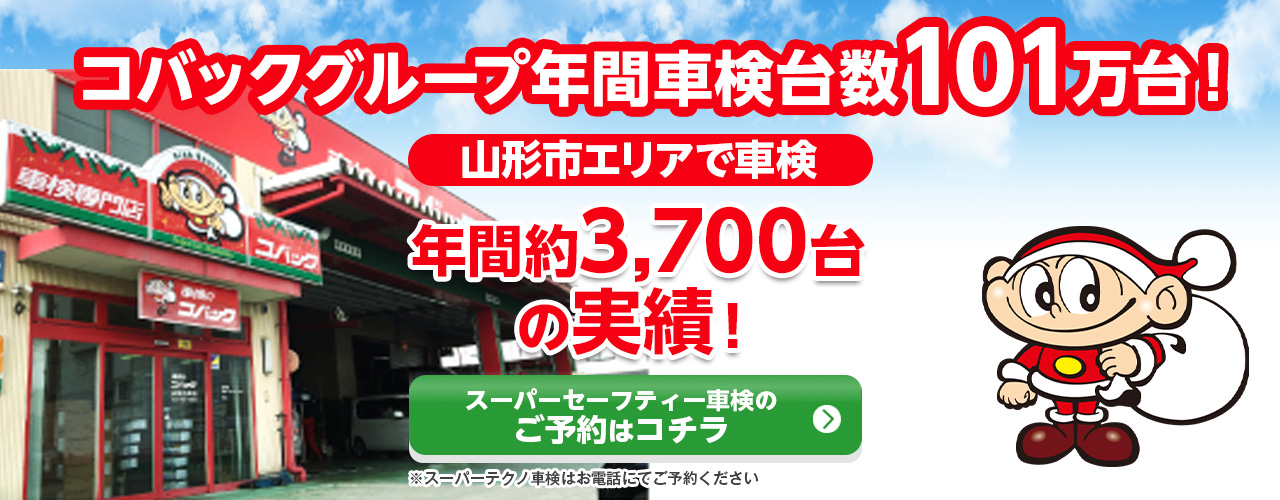 山形市、天童市、寒河江市で車検のコバック山形江俣店