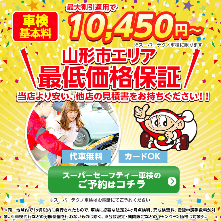 山形市、天童市、寒河江市で車検のコバック山形江俣店