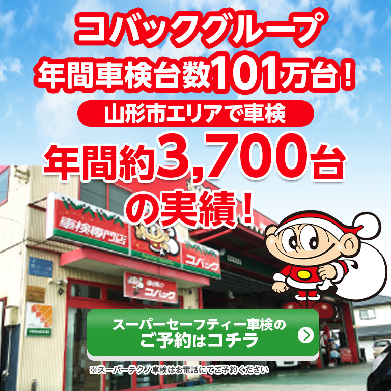山形市、天童市、寒河江市で車検のコバック山形江俣店