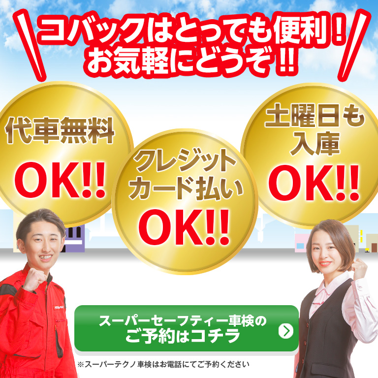 山形市、天童市、寒河江市で車検のコバック山形江俣店